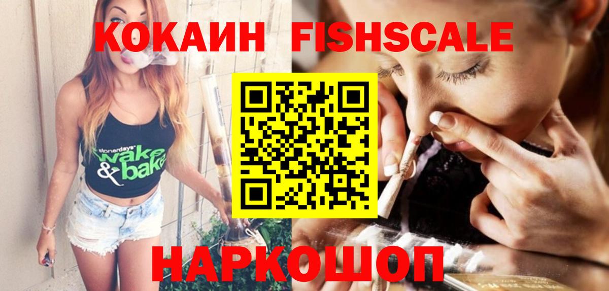 Кокаин FishScale Миллерово